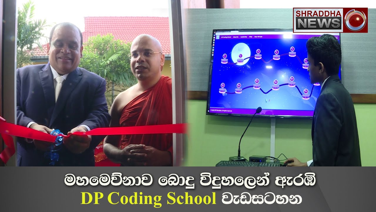 මහමෙව්නාව බොදු විදුහලෙන් ඇරඹි DP Coding School වැඩසටහන…(2022-12-17)
