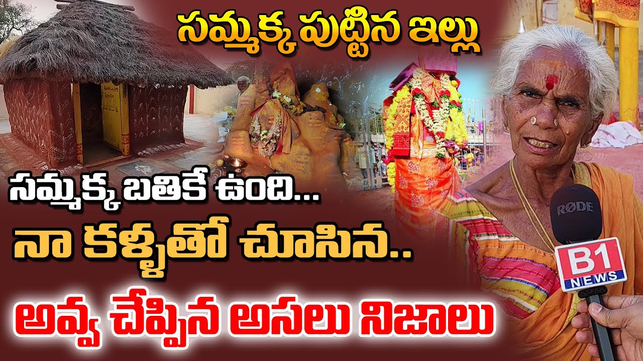 సమ్మక్క బతికే ఉంది ...నా కళ్ళతో చూసిన.| Sammakka Sarakka Real Story | Sammakka House At Bayyakkapeta