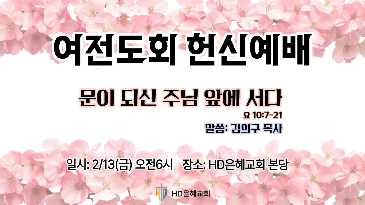 [2-13-2026] 여전도회 헌신예배 l 문이 되신 주님 앞에 서다 (요한복음 10:7-21) | 김의구 목사
