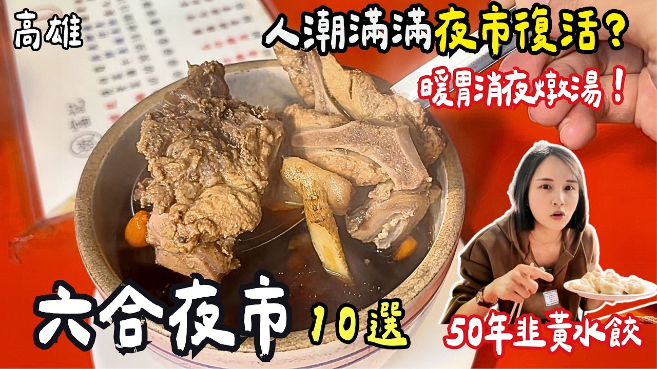 ❁【高雄美食】六合夜市復活了嗎？推薦盤點10家人氣美食！熱銷40年海產粥老店！正宗地道1人份東北鍋包肉！祖傳三代傳統芋角豆花！