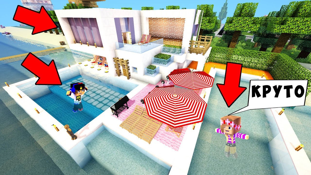 РЕБЕНОК И ДЕВУШКА Как пройти Майнкрафт, но ДОМ ХАЙ-ТЕК С БАССЕЙНОМ ! НУБ И ПРО ВИДЕО MINECRAFT