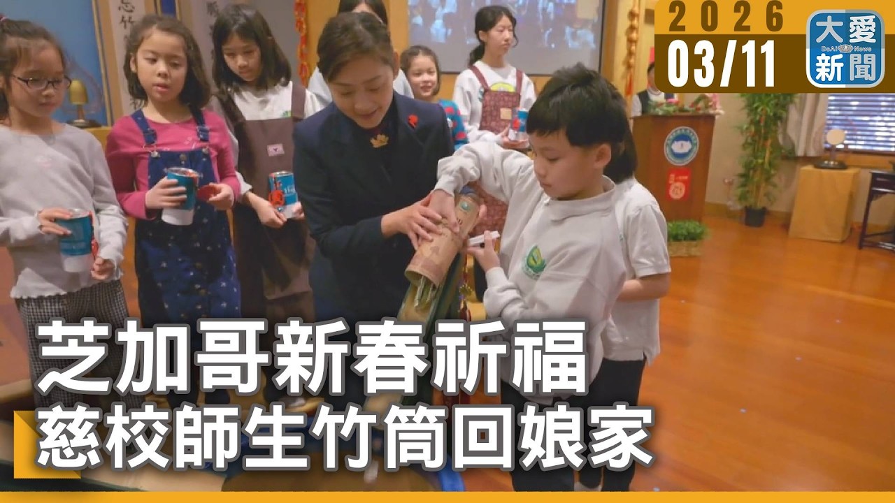 芝加哥新春祈福 慈校師生竹筒回娘家｜#大愛新聞 #美國 #慈濟