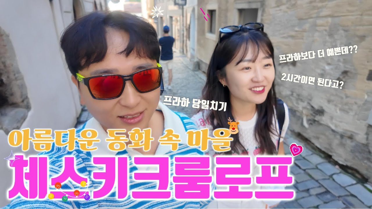 프라하 근교 체스키크룸로프 vlog (16)