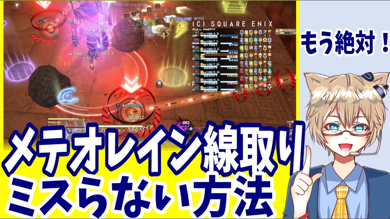 【 FF14 】零式3層メテオレイン線取り事故を減らす考え方。隕石をタンクがまもるやつST視点（Game8/ぬけまるさん準拠）【アルカディア零式：ヘビー級】