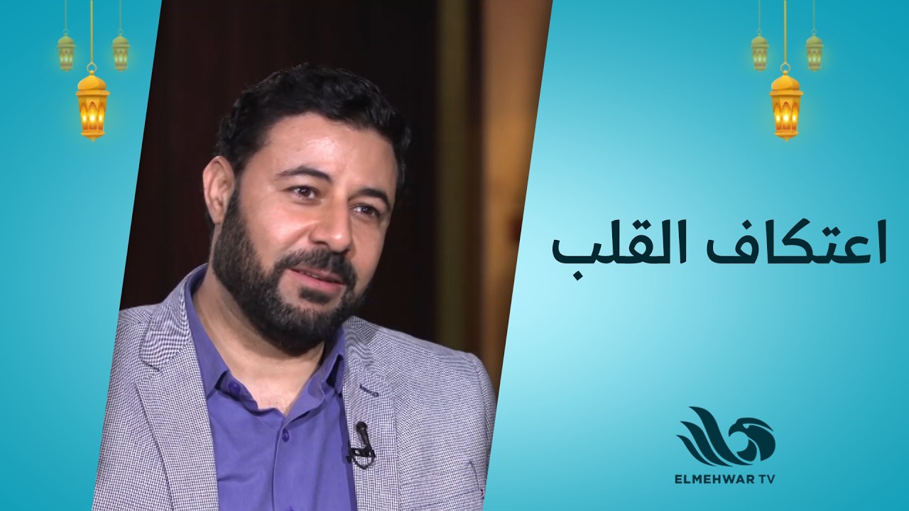 طهر قلبك مع الدكتور أحمد نصر || الحلقة كاملة || 22-2-2026