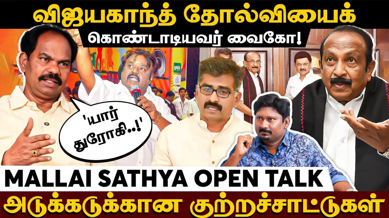 ஜெயலலிதாவிடம் ரூ. 20 கோடி பெற்றாரா வைகோ?அடுக்கடுக்கான குற்றச்சாட்டுகள் |MDMK | Mallai Sathya | Vaiko