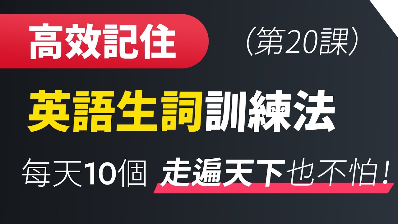 「高效记住」英语生词训练法 - 每天10个，走遍天下也不怕！（第20课）
