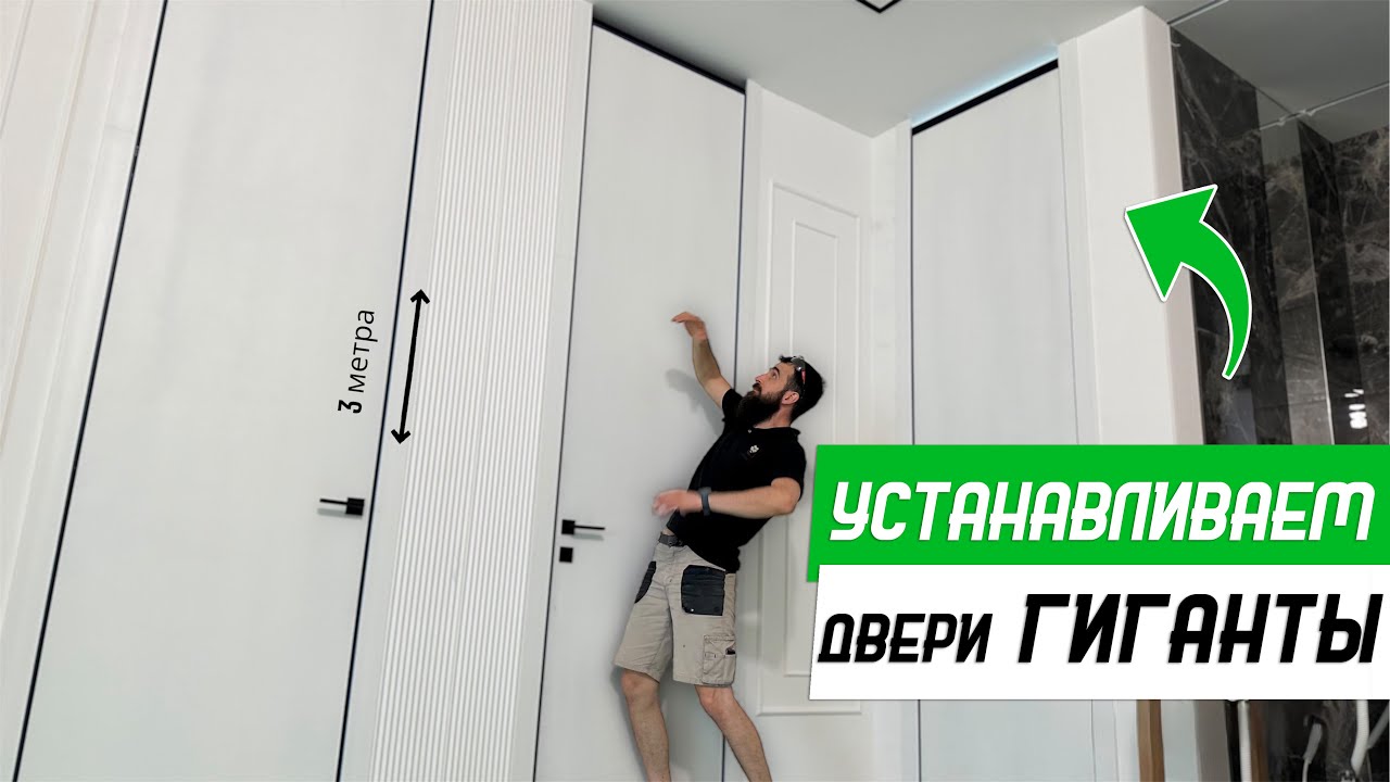 Установка высоких (трёхметровых) скрытых дверей - Бородатая Дверь - канал про межкомнатные двери