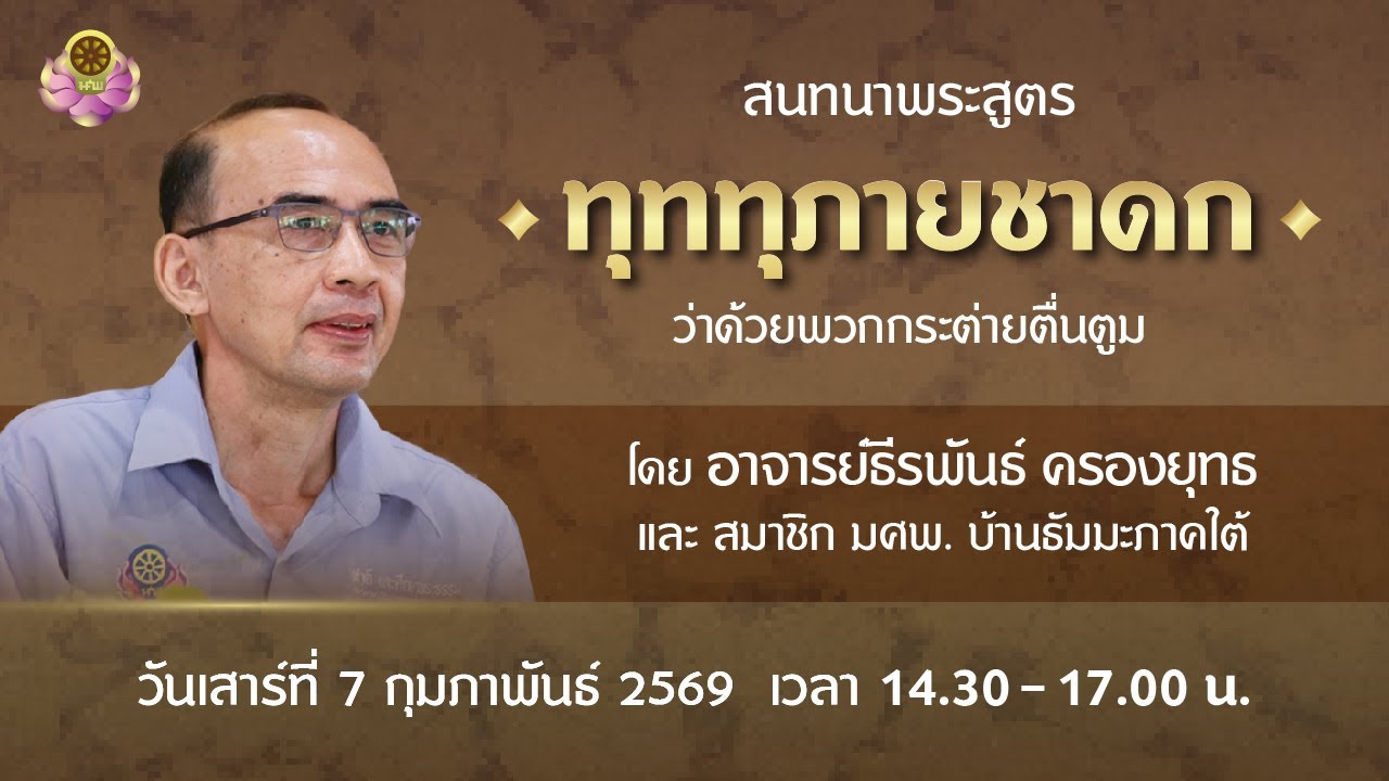 สนทนาพระสูตร 