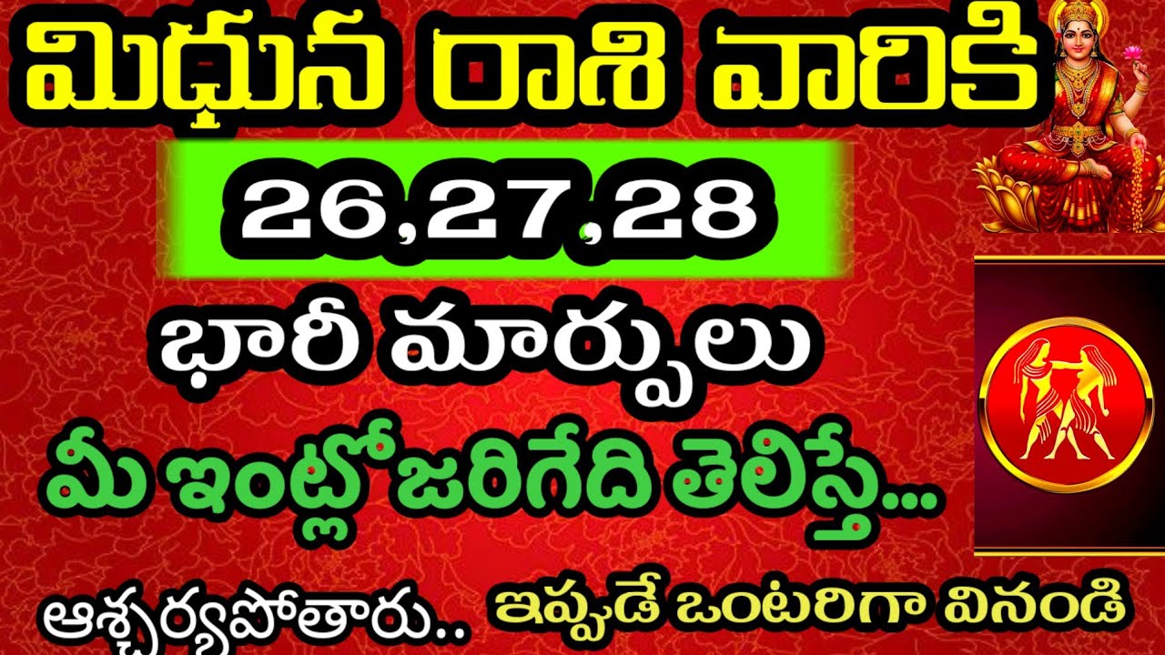 మిధున రాశి వారి జాతకం ఫిబ్రవరి 26,27,28 తేదీల్లో జరగబోయెడి తెలిస్తే @Daily pariharalu 