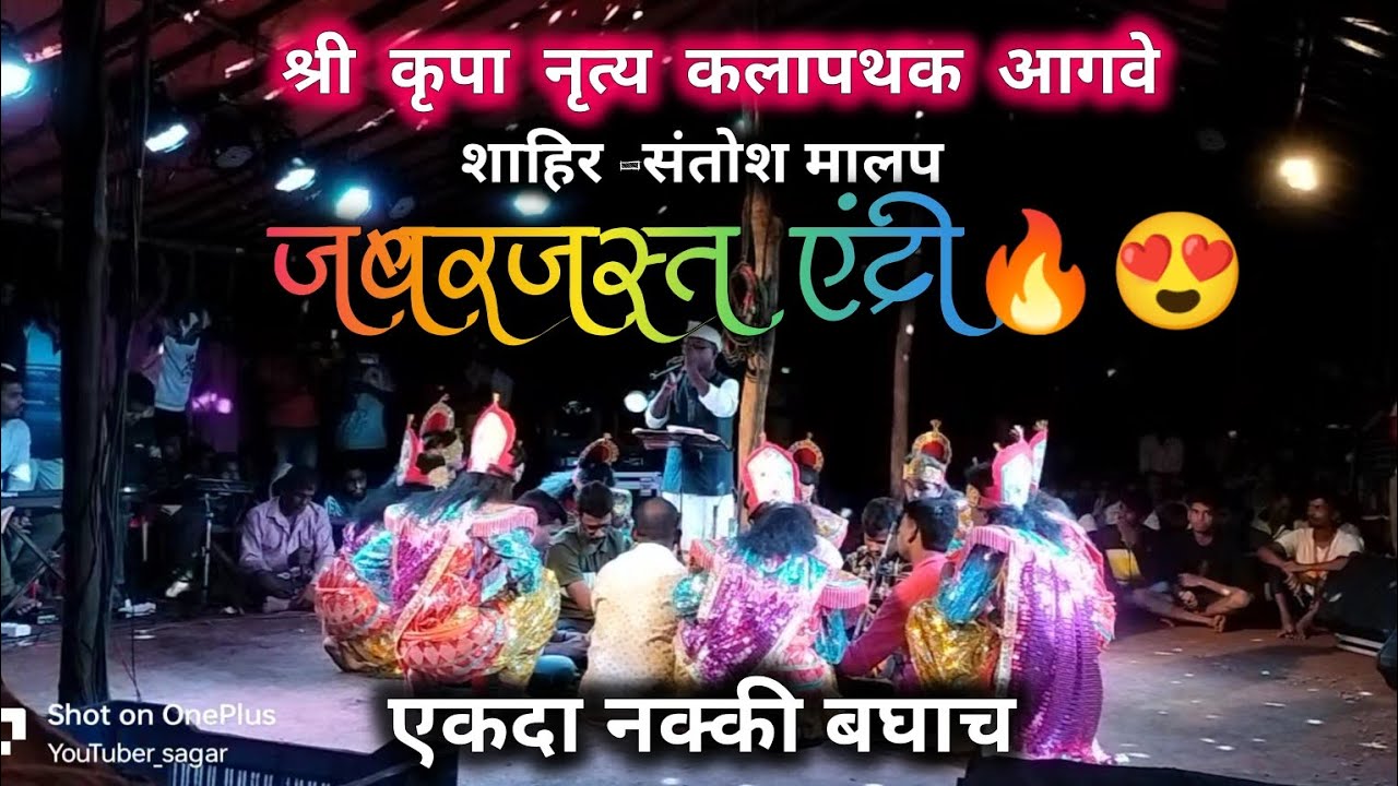 जबरदस्त एंट्री🔥||श्री कृपा नुत्य कलापथक आगवे||शाहीर-संतोष मालप #शक्ती_तुरा #viralvideo