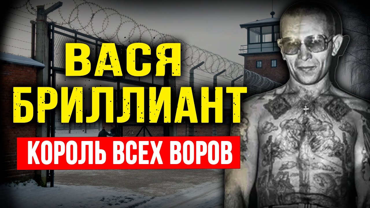 ВОР В ЗАКОНЕ, КОТОРЫЙ ДЕРЖАЛ В СТРАХЕ ВЕСЬ СССР! Вася Бриллиант