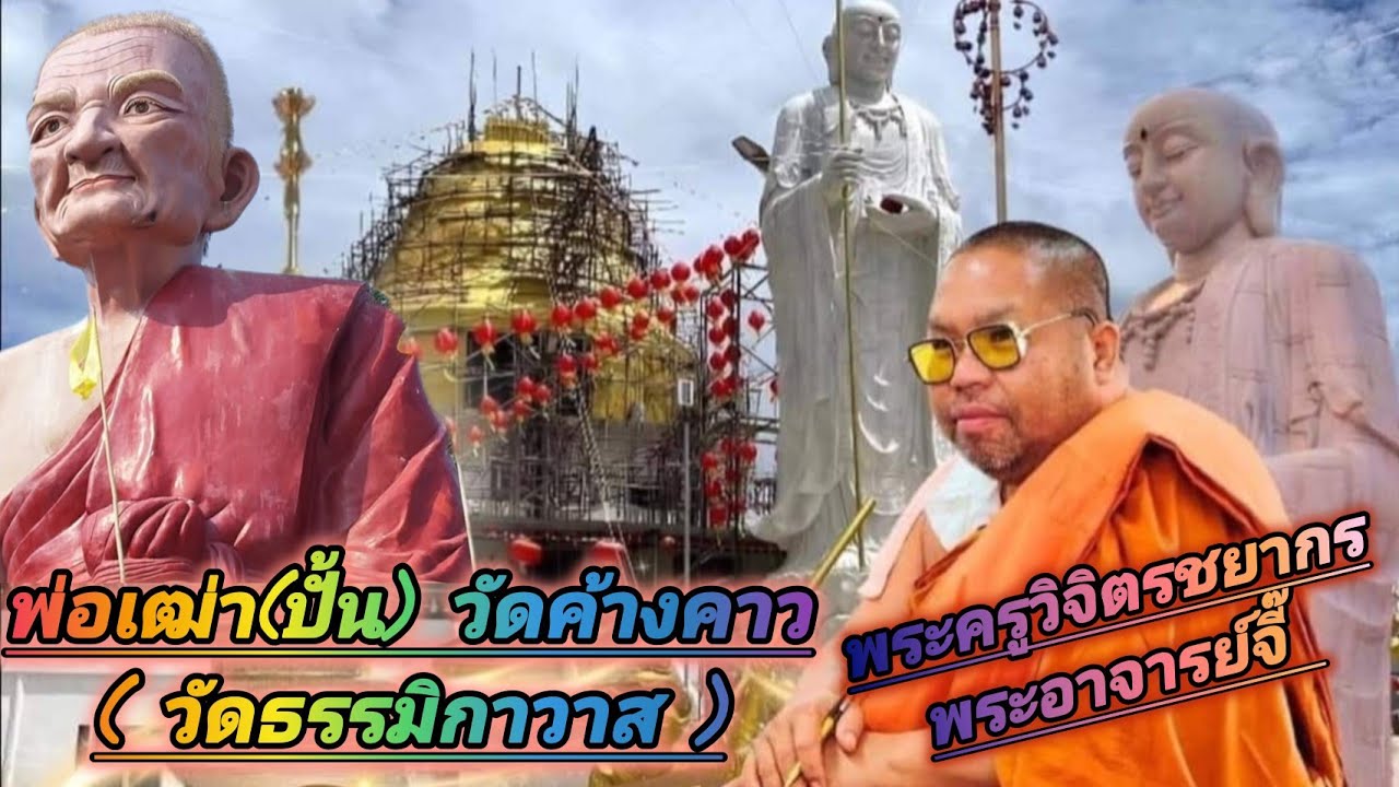 หลวงพ่อเฒ่าปั้น วัดค้างคาว (วัดธรรมิกาวาส) พาชมบรรยากาศวัดและตู้วัตถุมงคล #วัดธรรมิกาวาส #วัดค้างคาว