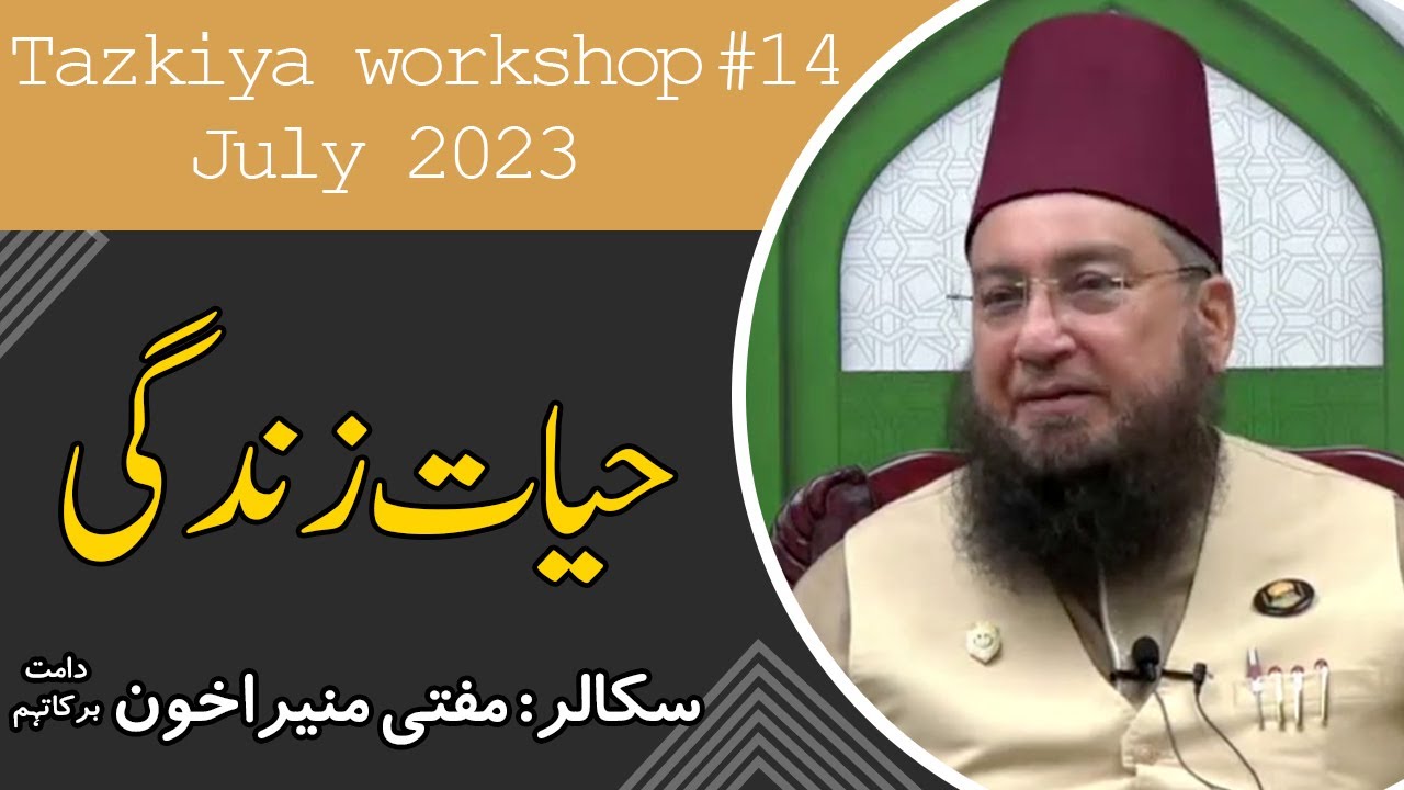 Tazkiya workshop# 14 July2023 || Hayat Zindagi || Mufti Muneer A.Akhoon D.B