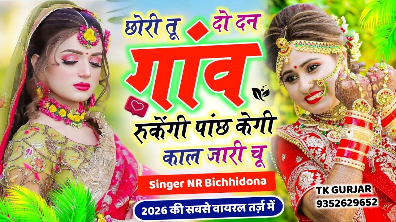 Trending Song छोरी तू 2 दन गांव रुकेंगी पांछ केगी काल जारी चू #सिंगर_नरेंद्र_बिच्छीदोना वायरल 2026