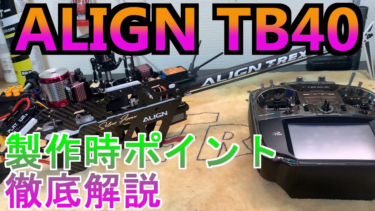 ALIGN TB40 制作時注意点 ポイント 改造箇所など 徹底解説 RC ラジコン ヘリ