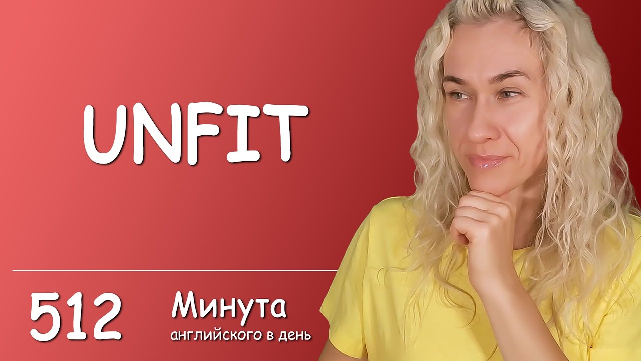 UNFIT - Минута английского в день (простая ежедневная тренировка), Урок 512