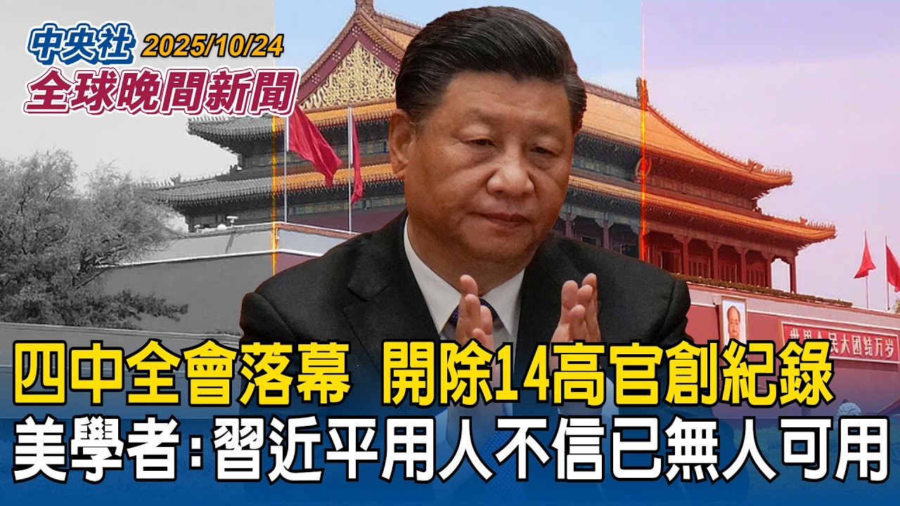 四中全會落幕！開除14高官創紀錄！美學者：習近平用人而不信「已無人可用」｜日本新政府擬修改「和平憲法」讓軍隊正常化？在野：深感擔憂｜2025/10/24 中央社全球晚間新聞