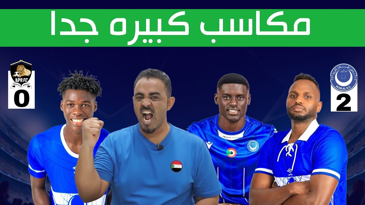 الهلال يفوز علي الجيش الرواندي ويتصدر الدوري ويخرج بفوائد كبيره جدا جدا 