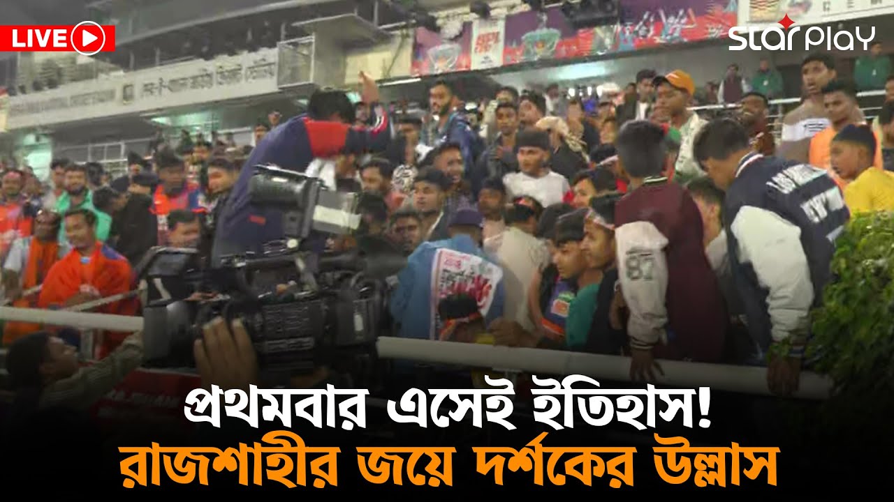 LIVE: প্রথমবার এসেই ইতিহাস! বিপিএল চ্যাম্পিয়ন রাজশাহী ওয়ারিয়র্স | Star Play