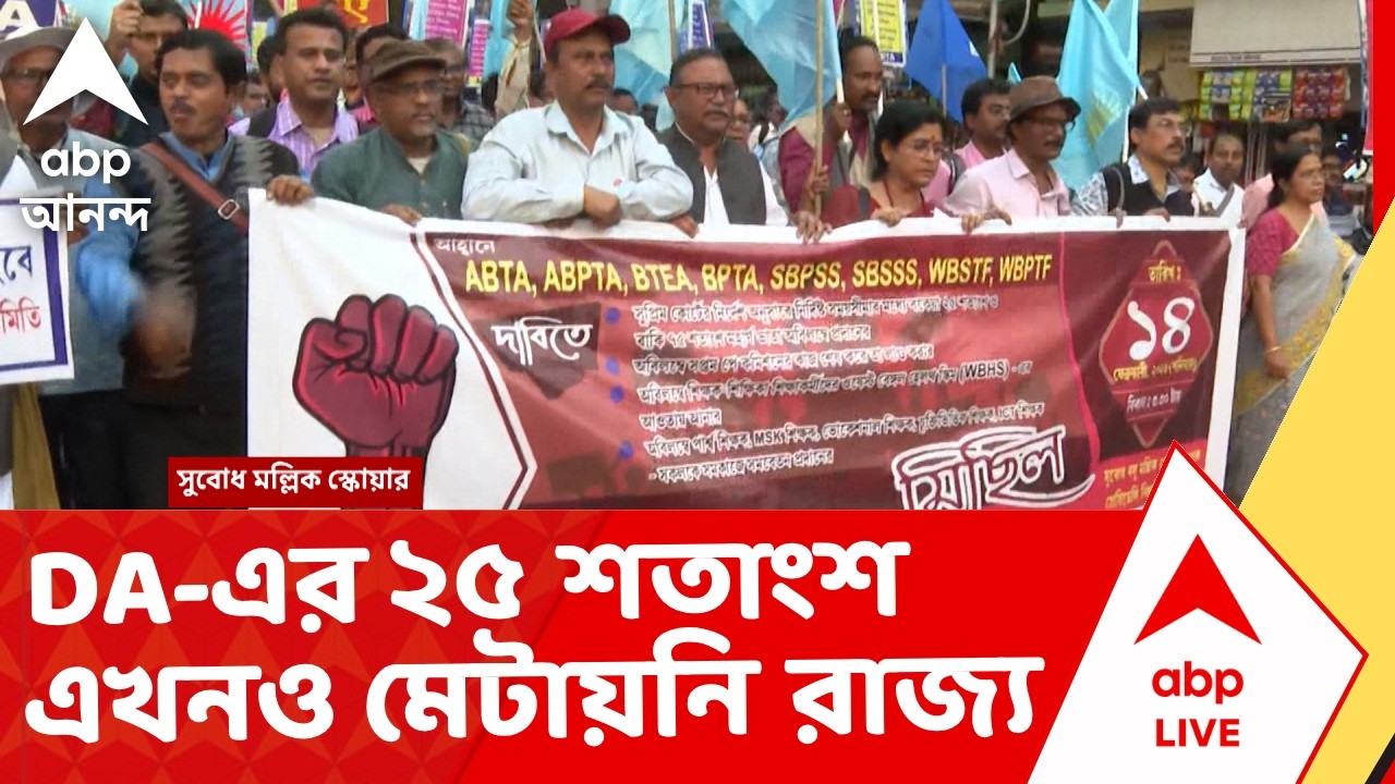 DA News | রাজ্য় সরকারি কর্মচারীদের বকেয়া DA-এর ২৫ শতাংশ এখনও মেটায়নি রাজ্য সরকার | ABP Ananda