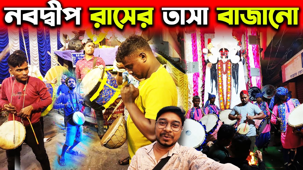 নবদ্বীপে সারারাত ঘুড়ে তাসা বাজানো দেখলাম😌Nabadwip Tasa 2023💙Nabadwip Rash Tasa Bajna 2023🥰Rashyatra