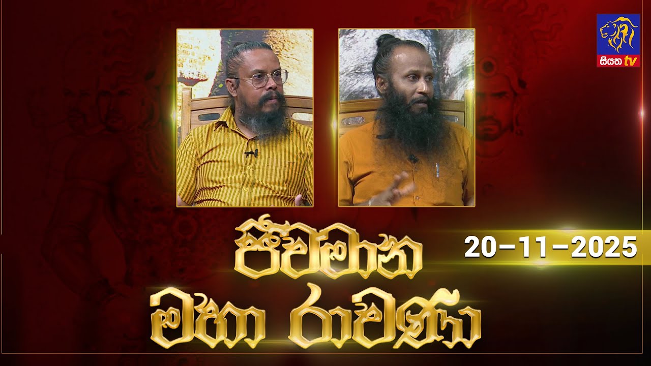 🔴 Live |Jeewamana Mahaa Ravana | ජීවමාන මහා රාවණා | 20 - 11 - 2025 | SIYATHA TV
