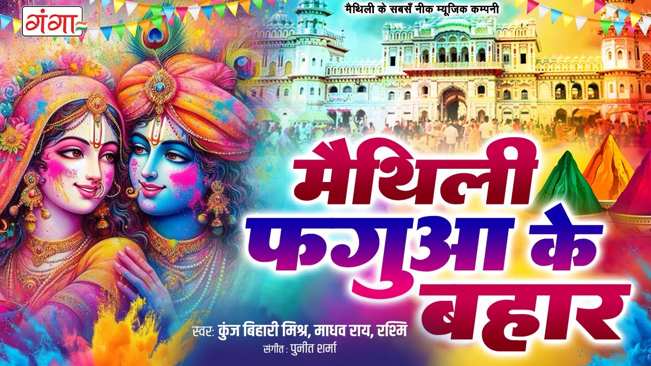 मैथिली पारंपरिक होली गीत - मैथिली TOP 10 फगुआ के बहार - मिथिला में होली - Maithili Holi Jukebox 2025