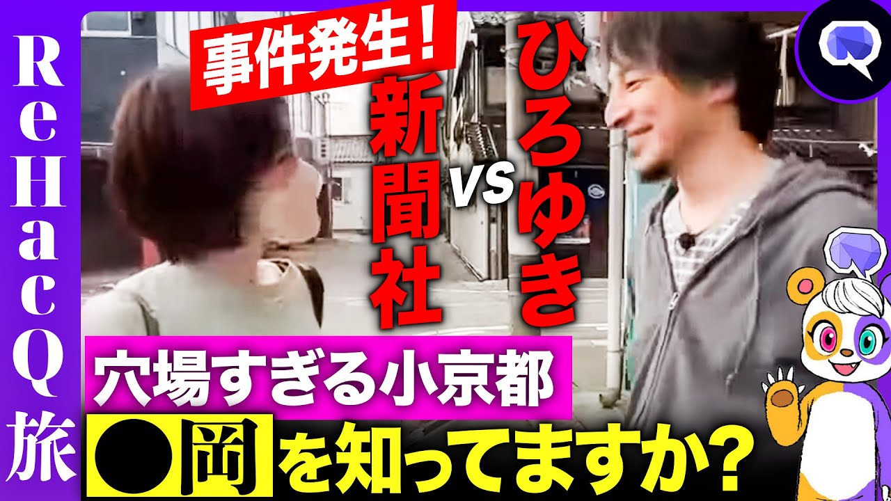 【ひろゆきvs新聞社】穴場すぎる小京都に、辞め三井物産&辞め三菱商事が集結…一体なぜ？【ReHacQ旅】