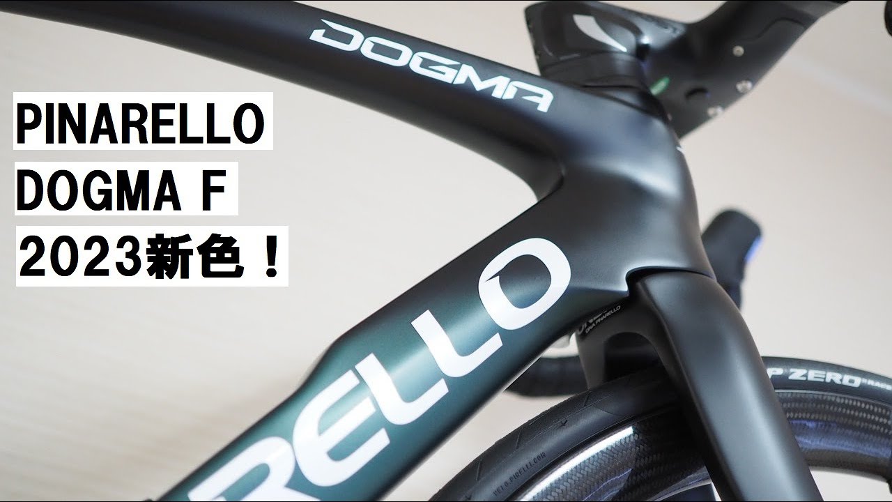 PINARELLO DOGMA(ピナレロ ドグマ)F 2023年モデル新色全８色を見てきました！