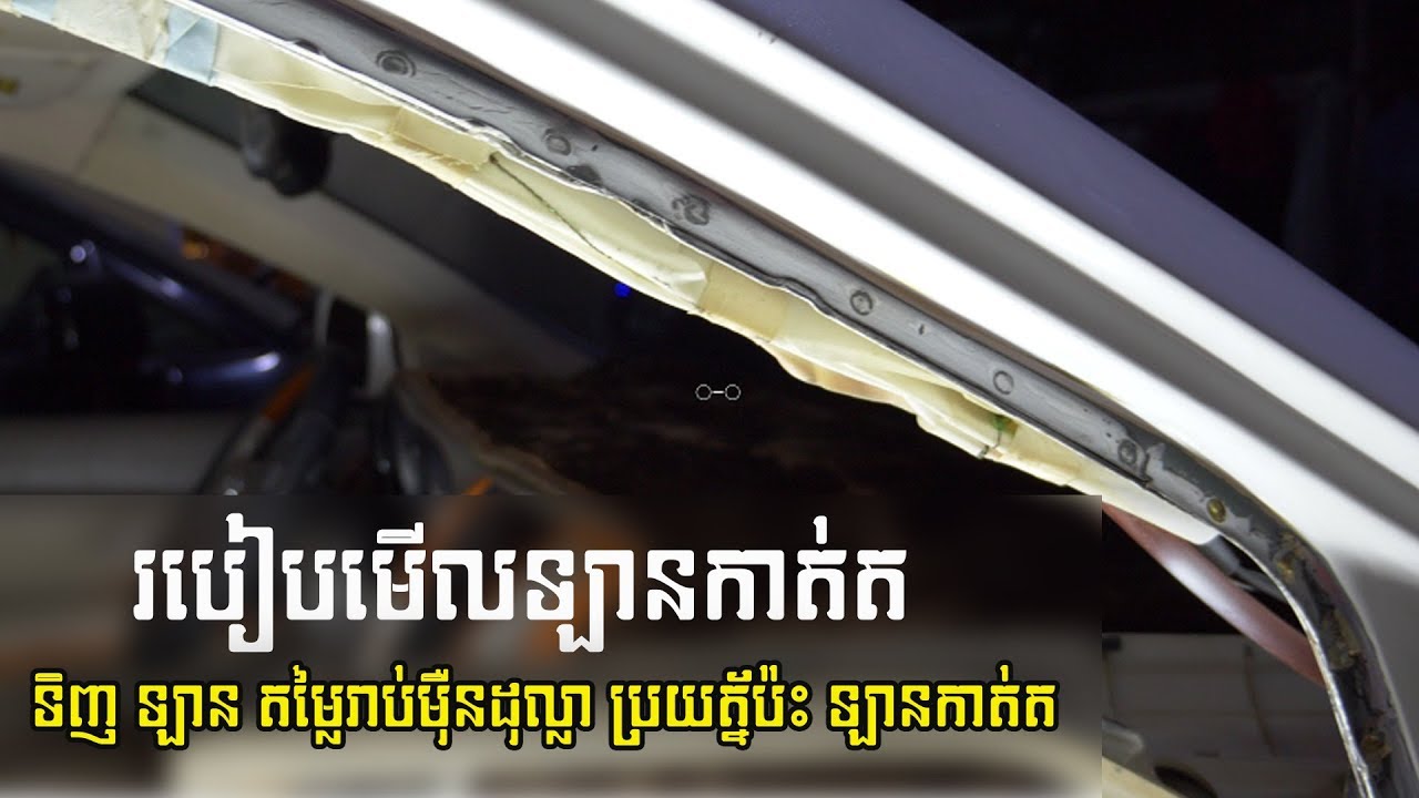 របៀបមើលឡានកាត់ត