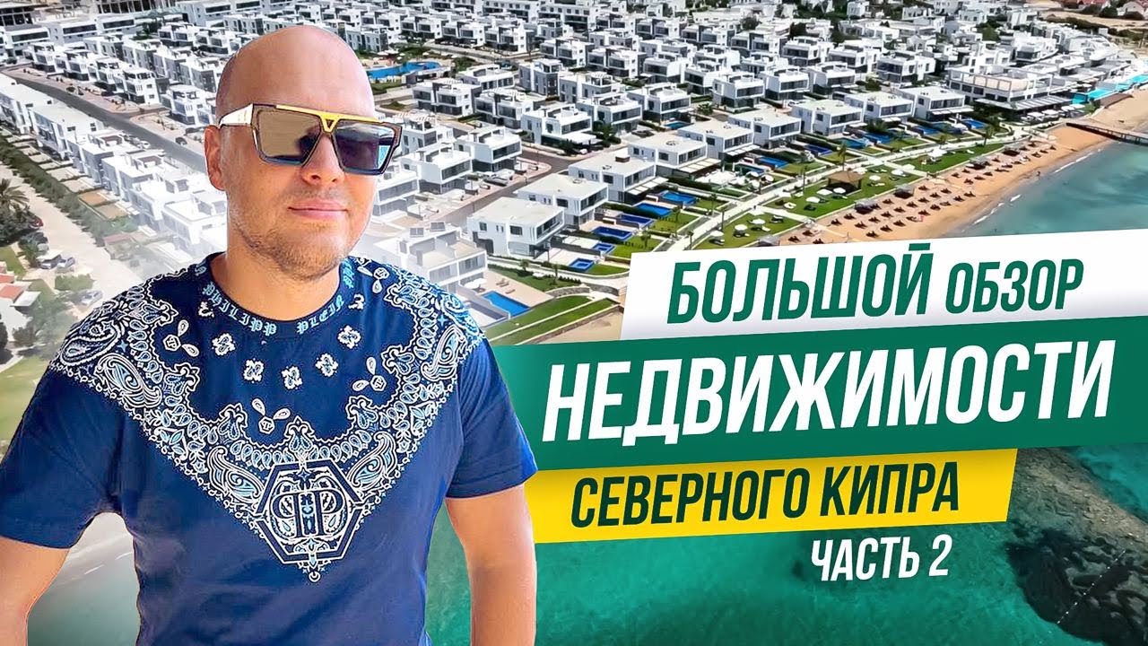 Обзор ЛЮКСОВЫХ жилых комплексов на Северном Кипре. КТО и ЗА СКОЛЬКО покупает здесь недвижимость