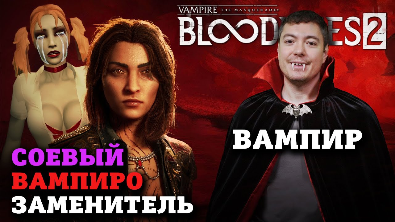Обзор Vampire: The Masquerade — Bloodlines 2 - Одна из худших игр года I Битый Пиксель