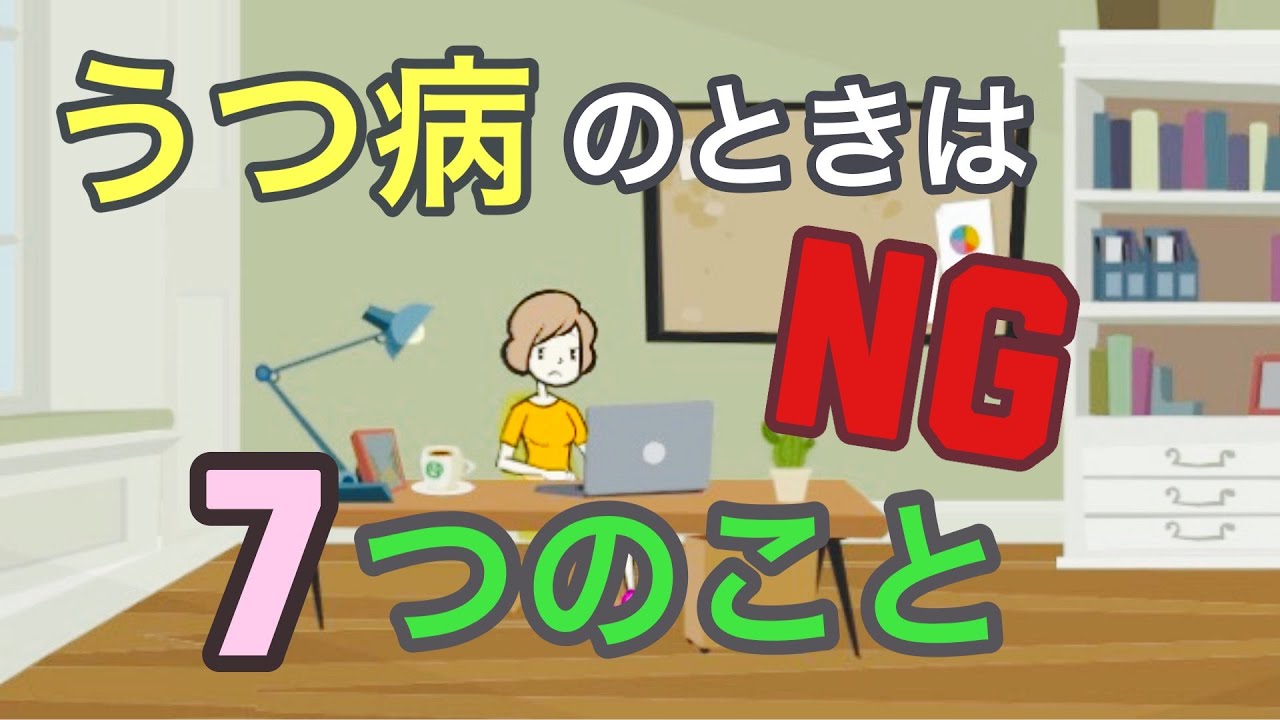うつ病の療養中にやりがちだけれどやってはいけない7つのこと