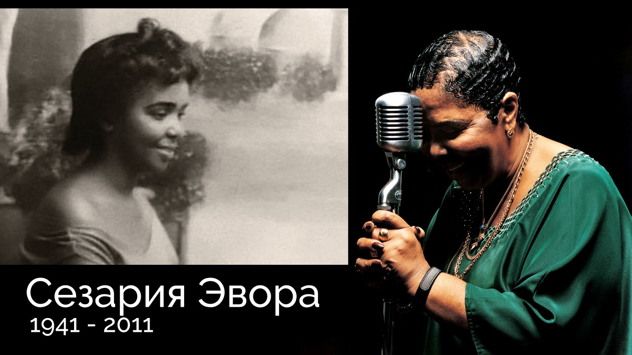 Сезария Эвора. Самая полная биография на русском языке. #Биография