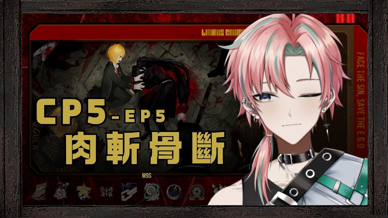 【Limbus Company】CP5－EP5 肉斬骨斷  #初見歡迎 #男v #男性vtuber
