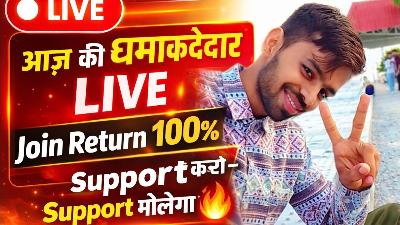 🔴 आज की धमाकेदार लाइव | Join Return 100% 💯 | Support करो – Support मिलेगा 🔥