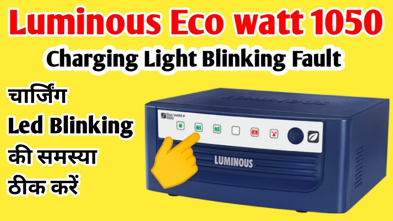 Luminous Eco watt 1050 charging LED blinking !Luminous inverter Not charging! चार्जिंग की समस्या ठीक