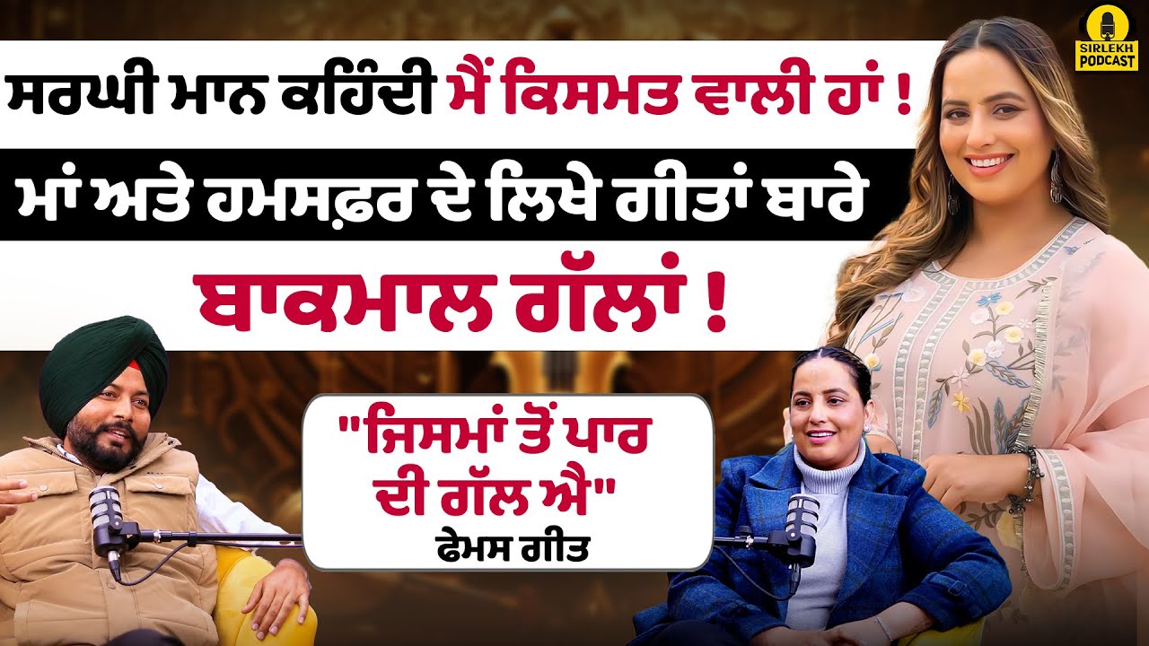 Sargi Maan ਕਹਿੰਦੀ ਮੈਂ ਕਿਸਮਤ ਵਾਲੀ ਹਾਂ ! | podcast With Sargi Maan | Jisma ton Paar Di Gal | sirlekh