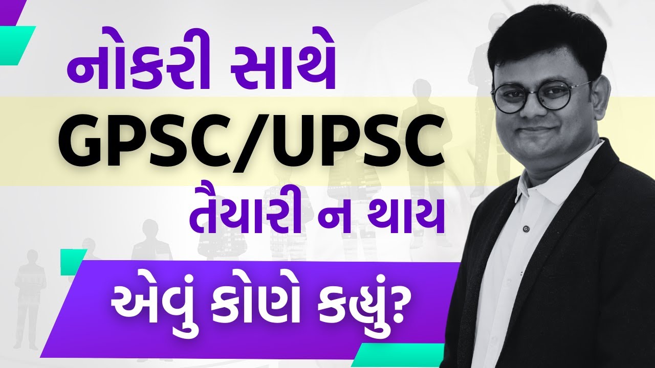 જો આ સમજી લીધું તો નોકરી સાથે તૈયારી થશે || લોકોનું ન સાંભળો, તમારી ક્ષમતાને ઓળખો #upsc #gpsc