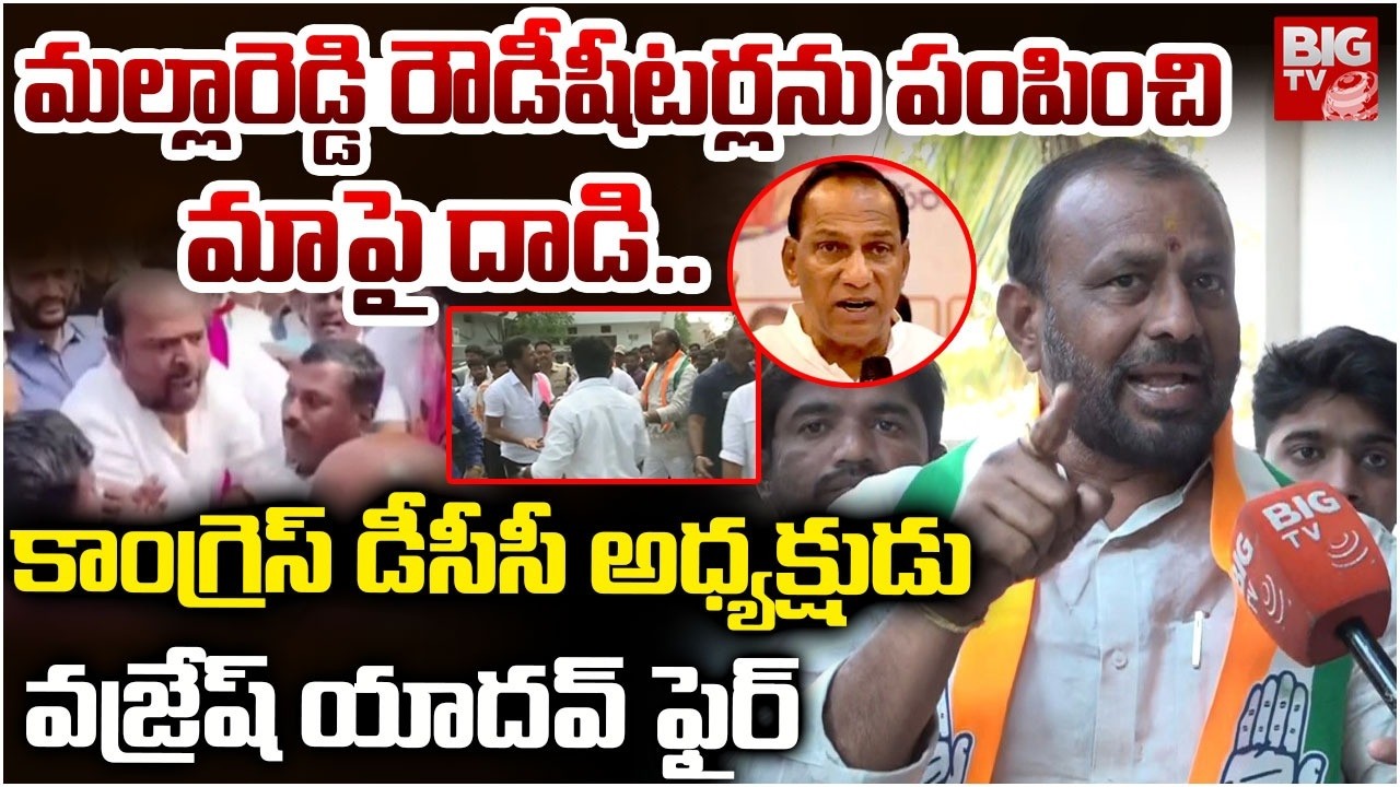 మల్లారెడ్డి రౌడీషీటర్లను పంపించి మాపై దాడి.. | Congress DCC President Vajresh Fires on Mallreddy