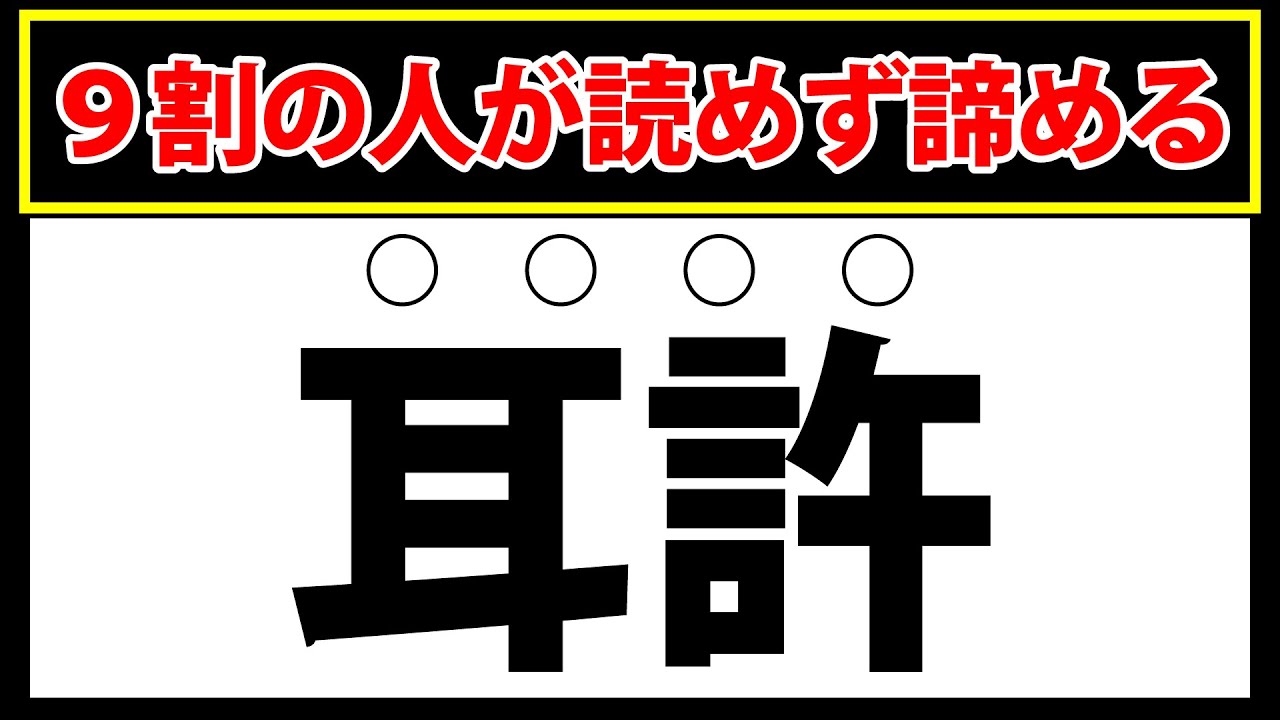 【耳許】9割の人が読めず諦める…難しい漢字クイズ