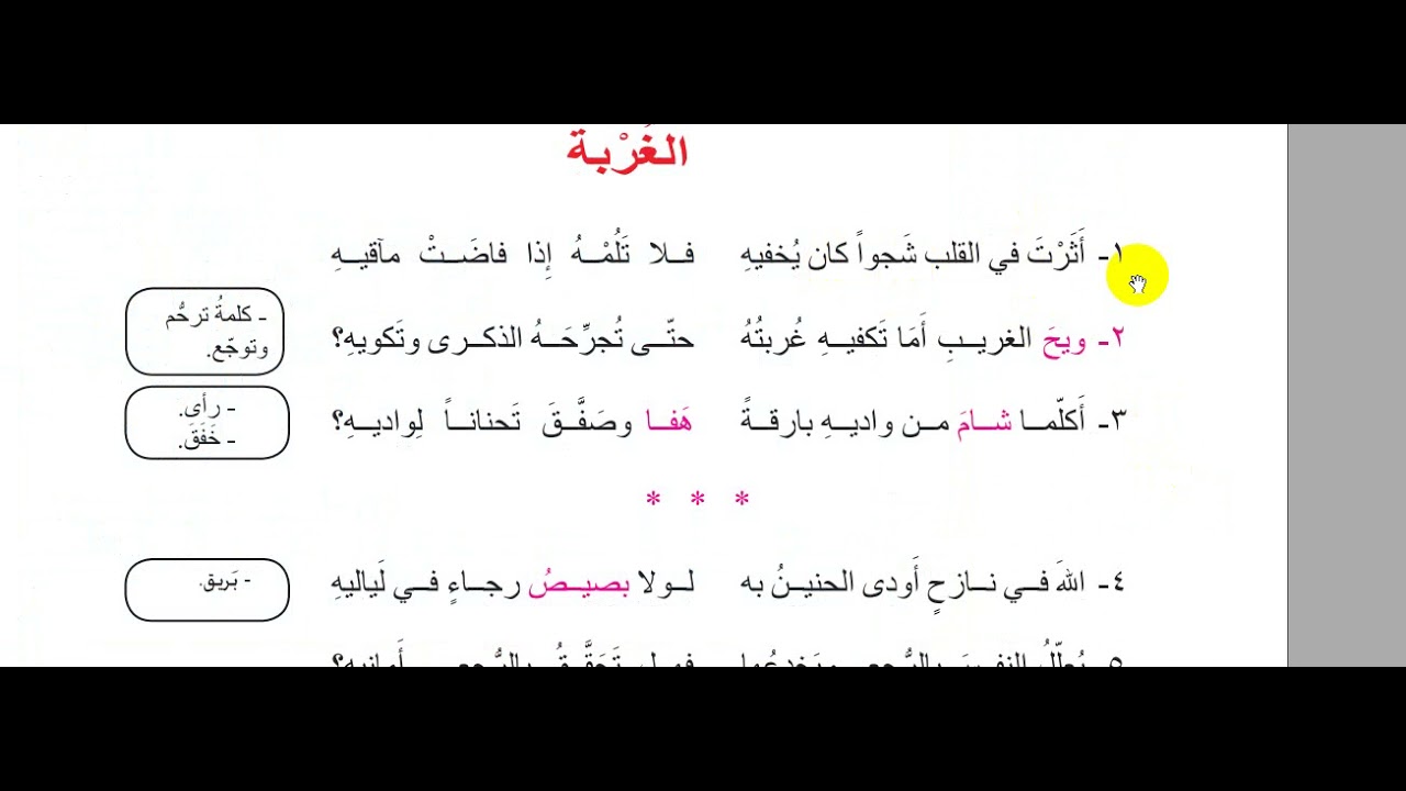 تطبيقات على قصيدة غربة للصف الثامن