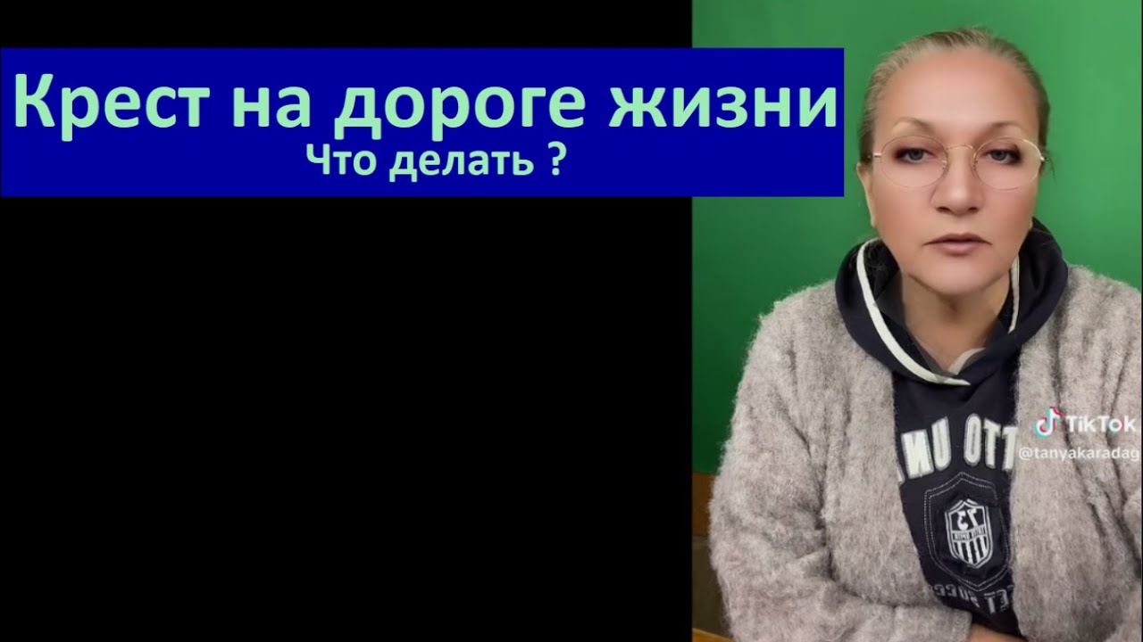 Крест на дороге жизни_Что делать № 6661