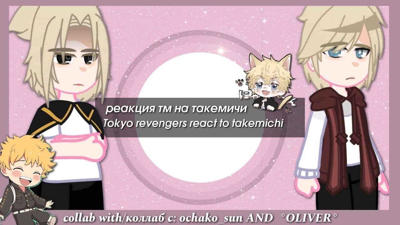 Tokyo revengers react to Takemichi|Реакция ТМ на Такемичи| Collab with @•♡Oliver♡•