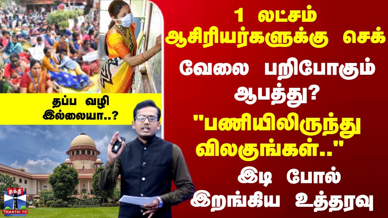 TET | Teacher | 1 லட்சம் ஆசிரியர்களுக்கு செக்... வேலை பறிபோகும் ஆபத்து? இடி போல் இறங்கிய உத்தரவு