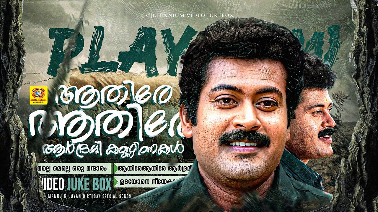 മെല്ലെ മെല്ലെ ഒരു മന്ദാരം | ആതിരേ ആതിരേ ആർദ്രമീ | ഉടയോനെ നീയേകും വരം | Manoj K Jayan | K S Chithra