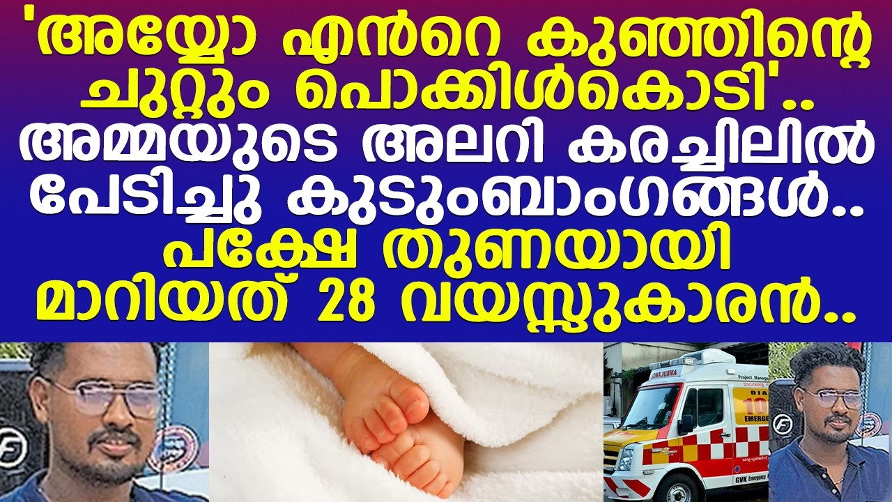 വീട്ടിൽ പ്രസവിച്ച അമ്മയുടെയും കുഞ്ഞിന്റെയും രക്ഷകനായി മാറിയത് ആംബുലൻസ് ഡ്രൈവർ..! l Kollam