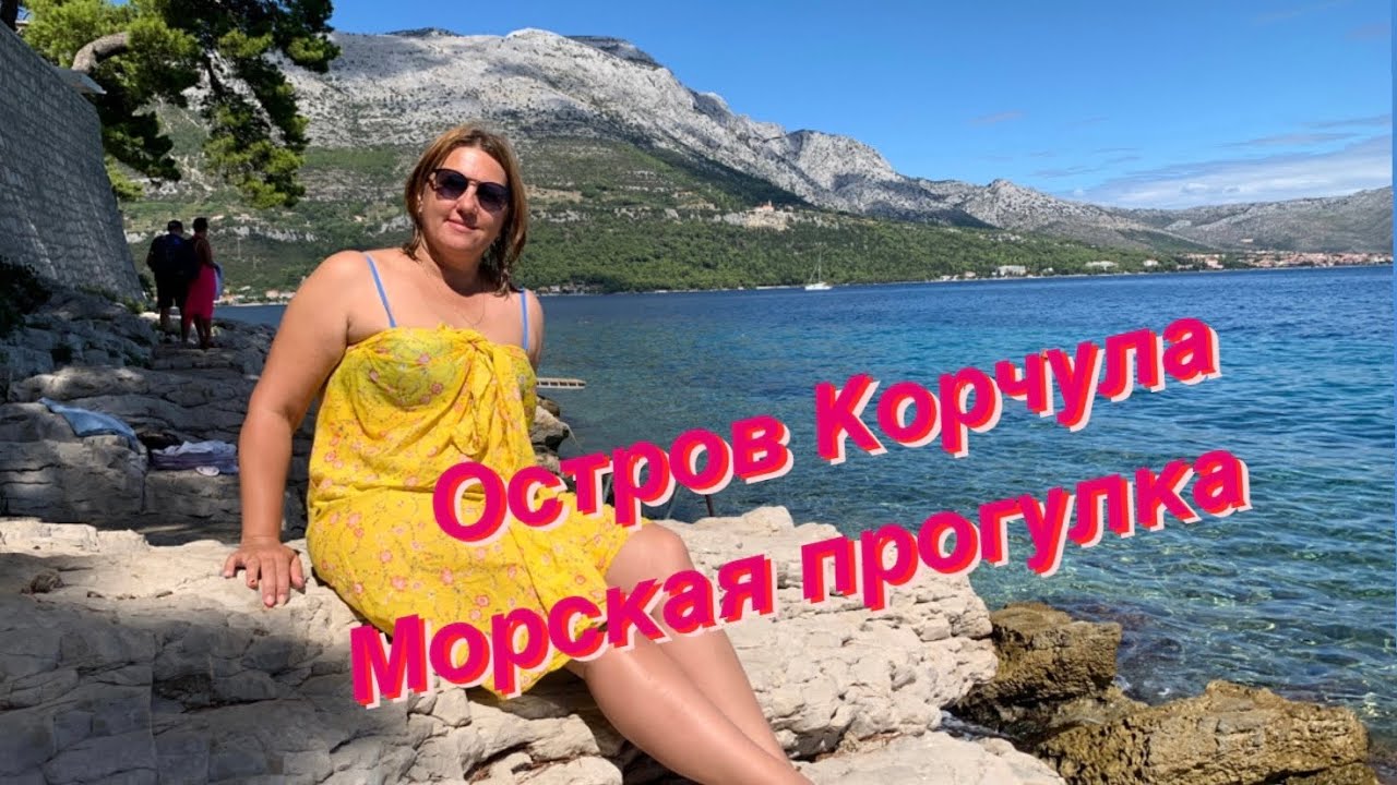 Остров Корчула . Наш последний вечер в Хорватии.