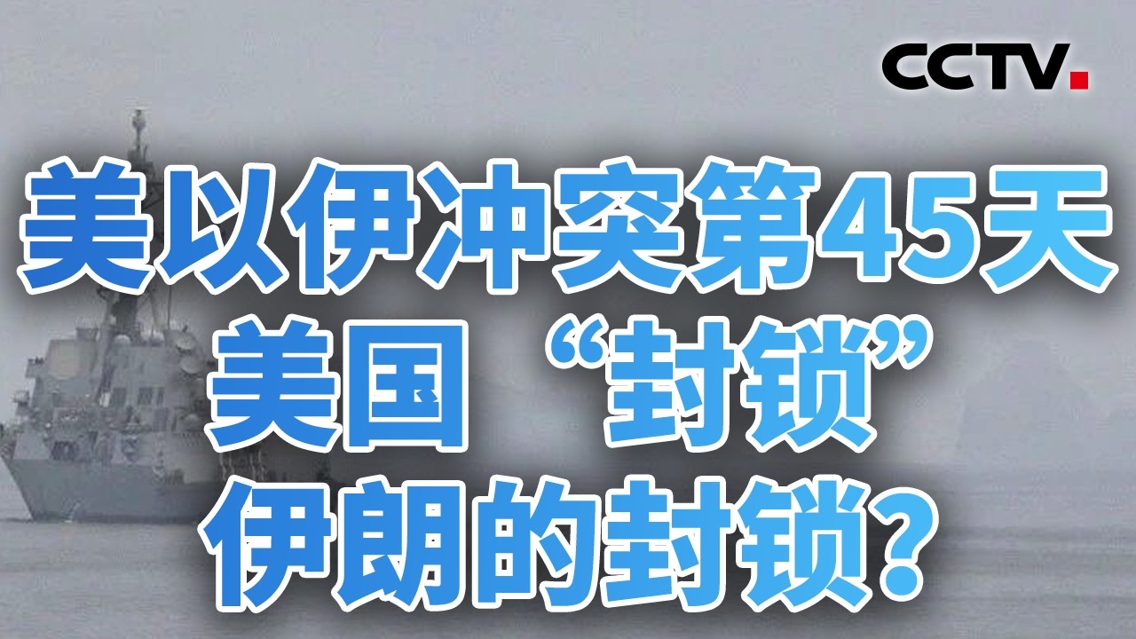 端掉海峡&ldquo;收费站&rdquo;？美军启动扫雷；谈判无果，美伊加紧备战 20260413 | CCTV中文《今日亚洲》